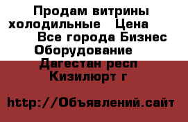 Продам витрины холодильные › Цена ­ 25 000 - Все города Бизнес » Оборудование   . Дагестан респ.,Кизилюрт г.